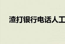 渣打银行电话人工客服（渣打银行电话）