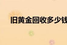旧黄金回收多少钱一克(2022年8月2日)