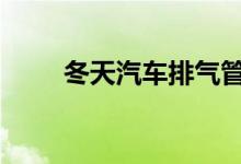 冬天汽车排气管冒白烟好还是不好 