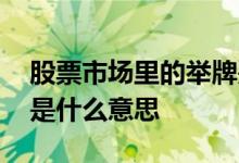 股票市场里的举牌是什么意思 请问股票举牌是什么意思