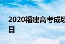 2020福建高考成绩公布时间：预计为7月24日