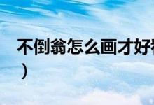 不倒翁怎么画才好看（不倒翁怎么做（图文））
