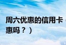 周六优惠的信用卡（包商银行信用卡周五有优惠吗？）
