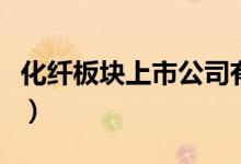 化纤板块上市公司有哪些（化纤概念股票一览）
