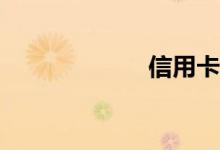 信用卡怎么激活？