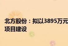 北方股份：拟以3895万元进行电动轮矿用汽车总装车间扩能项目建设