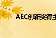  AEC创新奖得主如何推动建筑技术 