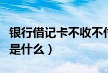 银行借记卡不收不付冻结怎么办（银行借记卡是什么）