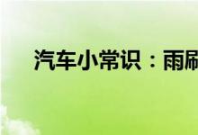  汽车小常识：雨刷刮玻璃吱吱响怎么办 
