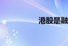 港股是融资还是现金？