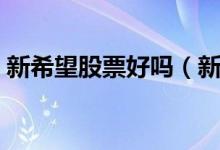 新希望股票好吗（新希望股票价格行情一览）