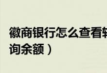 徽商银行怎么查看转账记录（徽商银行怎么查询余额）
