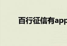 百行征信有app吗 百行征信有用吗