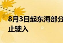 8月3日起东海部分海域连续三天实弹射击禁止驶入