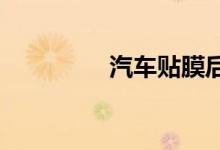  汽车贴膜后下雨有影响吗 