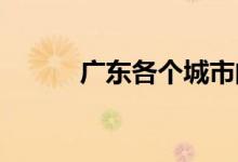  广东各个城市的车牌代码是什么 