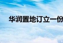 华润置地订立一份7亿港元贷款融资协议