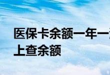 医保卡余额一年一清零吗 医保卡怎么在手机上查余额 
