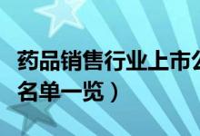药品销售行业上市公司有哪些（药品销售股票名单一览）