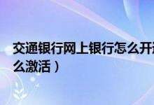 交通银行网上银行怎么开通短信通知（交通银行网上银行怎么激活）