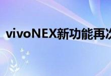  vivoNEX新功能再次曝光！这只是科幻小说 