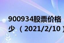 900934股票价格（900934股票价格今天多少 （2021/2/10））