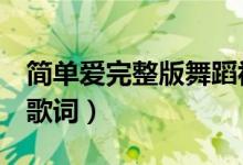简单爱完整版舞蹈视频3分钟（简单爱完整版歌词）