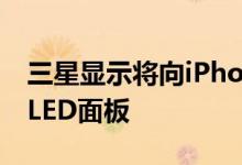 三星显示将向iPhone14供应不同等级材质OLED面板
