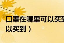 口罩在哪里可以买到广州花都（口罩在哪里可以买到）