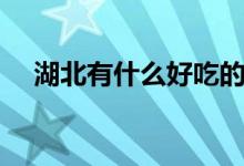湖北有什么好吃的美食（湖北有什么市）