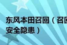 东风本田召回（召回部分思威汽车因存在重大安全隐患）