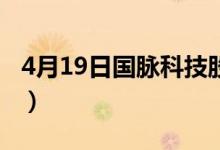4月19日国脉科技股票市值是多少（股价多少）