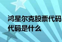 鸿星尔克股票代码怎么查不到 鸿星尔克股票代码是什么 