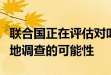 联合国正在评估对叶连诺夫卡战俘营地进行实地调查的可能性