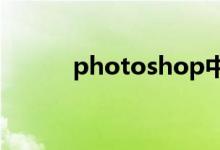 photoshop中（阈值什么意思）