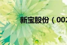 新宝股份（002705）发行价多少