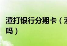 渣打银行分期卡（渣打银行信用卡透支有利息吗）