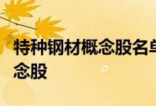 特种钢材概念股名单一览：哪些是特种钢材概念股