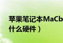 苹果笔记本MaCbook（Pro2012可以更换什么硬件）