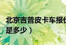 北京吉普皮卡车报价及图片（吉奥皮卡车价格是多少）