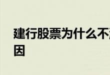 建行股票为什么不涨 建发股份为什么不涨原因 