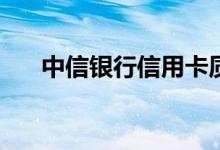 中信银行信用卡质押办卡业务是什么？