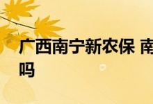 广西南宁新农保 南宁新农合人员能买惠邕保吗 