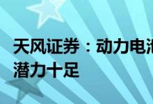 天风证券：动力电池装机放量回收再利用市场潜力十足