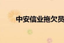 中安信业拖欠员工工资（中安信业）