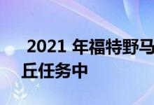  2021 年福特野马爱国三重奏出现在银湖沙丘任务中 