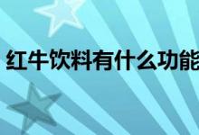 红牛饮料有什么功能（红牛饮料一瓶多少钱）