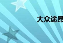  大众途昂2021款报价 