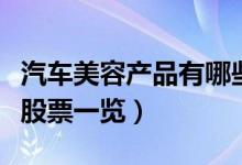 汽车美容产品有哪些股票（汽车美容产品概念股票一览）