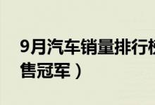 9月汽车销量排行榜（大众朗逸夺得9月份销售冠军）